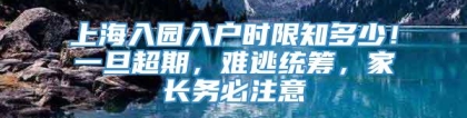 上海入园入户时限知多少！一旦超期，难逃统筹，家长务必注意