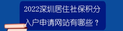 2022深圳居住社保积分入户申请网站有哪些？