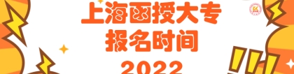 上海函授大专报名时间2022