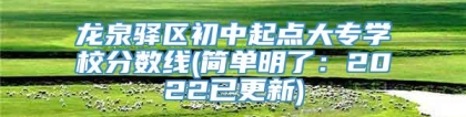 龙泉驿区初中起点大专学校分数线(简单明了：2022已更新)