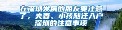 在深圳发展的朋友要注意了，夫妻、小孩随迁入户深圳的注意事项