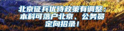 北京征兵优待政策有调整：本科可落户北京、公务员定向招录！