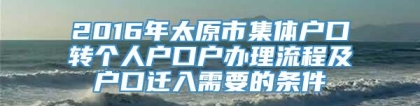 2016年太原市集体户口转个人户口户办理流程及户口迁入需要的条件