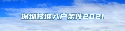 深圳核准入户条件2021