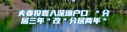 夫妻投靠入深圳户口 ＂分居三年＂改＂分居两年＂