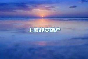 上海静安落户