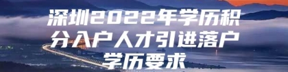 深圳2022年学历积分入户人才引进落户学历要求