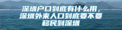 深圳户口到底有什么用，深圳外来人口到底要不要移民到深圳