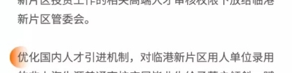 临港新片区 非985、211高校毕业生给予落户