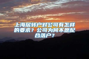 上海居转户对公司有怎样的要求？公司为何不愿配合落户？