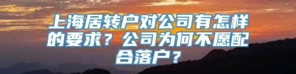 上海居转户对公司有怎样的要求？公司为何不愿配合落户？