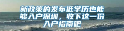 新政策的发布低学历也能够入户深圳，收下这一份入户指南吧