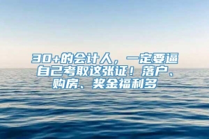 30+的会计人，一定要逼自己考取这张证！落户、购房、奖金福利多