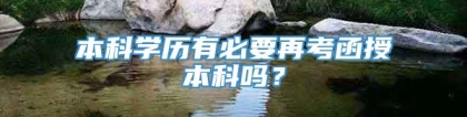 本科学历有必要再考函授本科吗？