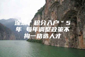 深圳＂积分入户＂5年 每年调整政策不拘一格选人才