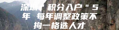 深圳＂积分入户＂5年 每年调整政策不拘一格选人才