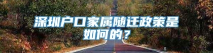 深圳户口家属随迁政策是如何的？