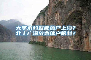 大学本科就能落户上海？北上广深放宽落户限制？