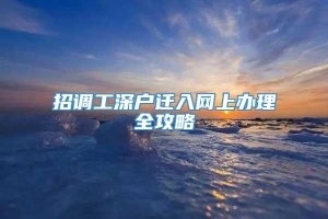 招调工深户迁入网上办理全攻略