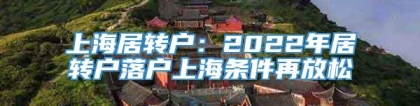 上海居转户：2022年居转户落户上海条件再放松