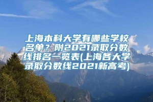 上海本科大学有哪些学校名单？附2021录取分数线排名一览表(上海各大学录取分数线2021新高考)