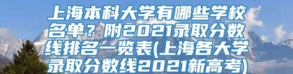 上海本科大学有哪些学校名单？附2021录取分数线排名一览表(上海各大学录取分数线2021新高考)