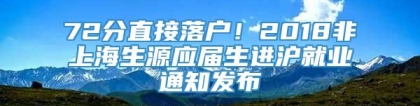 72分直接落户！2018非上海生源应届生进沪就业通知发布