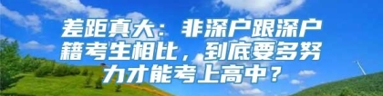 差距真大：非深户跟深户籍考生相比，到底要多努力才能考上高中？