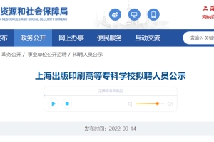 2022上海出版印刷高等专科学校拟聘人员公示（2022年09月14日—2022年09月21日）