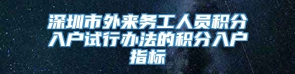 深圳市外来务工人员积分入户试行办法的积分入户指标