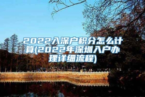 2022入深户积分怎么计算(2022年深圳入户办理详细流程)