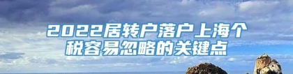 2022居转户落户上海个税容易忽略的关键点