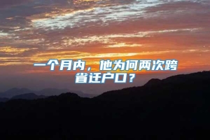 一个月内，他为何两次跨省迁户口？