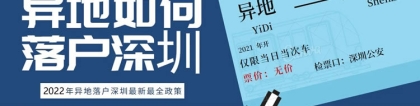 深圳积分入户申请后多久可以审批2022年深圳入户条件指南