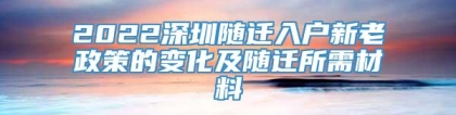 2022深圳随迁入户新老政策的变化及随迁所需材料