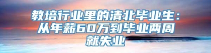 教培行业里的清北毕业生：从年薪60万到毕业两周就失业