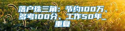 落户珠三角：节约100万、多考100分、工作50年_重复