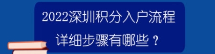 2022深圳积分入户流程详细步骤有哪些？