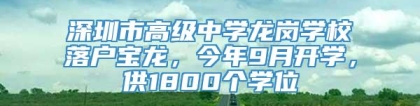 深圳市高级中学龙岗学校落户宝龙，今年9月开学，供1800个学位