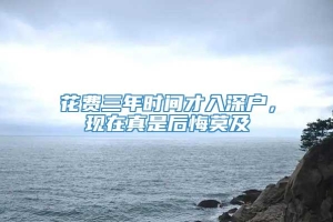 花费三年时间才入深户，现在真是后悔莫及