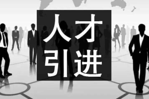 2020年深圳积分入户申请：在职人才引进申报材料清单_重复