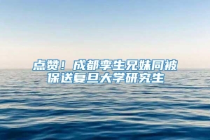 点赞！成都孪生兄妹同被保送复旦大学研究生