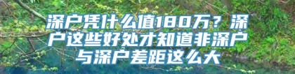 深户凭什么值180万？深户这些好处才知道非深户与深户差距这么大