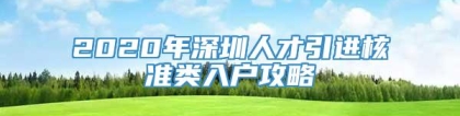 2020年深圳人才引进核准类入户攻略