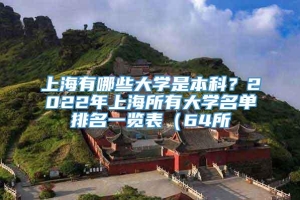 上海有哪些大学是本科？2022年上海所有大学名单排名一览表（64所