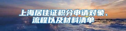 上海居住证积分申请对象、流程以及材料清单