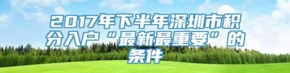 2017年下半年深圳市积分入户“最新最重要”的条件