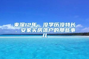 来深12年，没学历没特长，安家买房落户的那些事儿