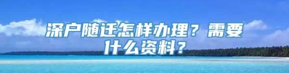 深户随迁怎样办理？需要什么资料？