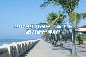 2018年入深户；新手上路入深户详解！